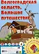 Волгоградская область. Большое путешествие. Настольная игра из серии "Играем всей семьей". - фото 1