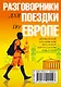 Разговорники для поездки по Европе. 5 в одном комплекте: французский, итальянский, испанский, португ - фото 2