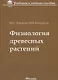 Физиология древесных растений: учебное пособие - фото 1