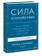Сила спокойствия. Внутренняя тишина как путь к развитию и успеху - фото 3