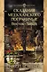 Сказания Меекханского Пограничья. Восток-Запад - фото 1
