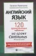 Английский язык. 120 тренировочных таблиц на время Continuous (продолженное). Активный залог - фото 1