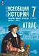 История. Всеобщая история. История нового времени. Конец XV XVII в. 7 класс. Атлас - фото 1