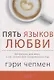 Пять языков любви Актуально для всех а не только для супружеских пар. - фото 1