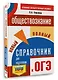 ОГЭ. Обществознание. Новый полный справочник для подготовки к ОГЭ - фото 3