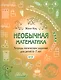 Необычная математика. Тетрадь логических заданий для детей 6-7 лет - фото 1