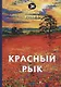 Красный рык: стихи - фото 1