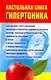 Настольная книга гипертоника - фото 1
