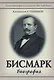 Бисмарк: Биография - фото 1
