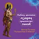 Корпорация Пелевина Transhumanism inc. (комплект из 3-х книг: Transhumanism inc. KGBT+ Путешествие в Элевсин) - фото 11