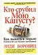 Кто срубил мою капусту? Как выжить в тюрьме. Руководство для больших начальников - фото 1
