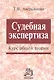 Судебная экспертиза. Курс общей теории. - фото 1
