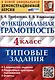 Функциональная грамотность. 4 класс. Типовые задания. 6 вариантов заданий - фото 1