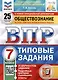 Обществознание. Всероссийская проверочная работа. 7 класс. Типовые задания. 25 вариантов - фото 1