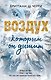 Воздух, которым он дышит - фото 1
