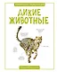 Дикие животные - фото 1