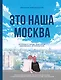 Это наша Москва. Истории о городе, в который невозможно не влюбиться - фото 1