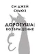 Дорогуша: Возвращение - фото 6
