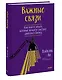 Важные связи. Как найти людей, которые помогут быстрее двигаться вперед - фото 3