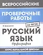 ВПР. Русский язык. Орфография. Курс начальной школы. ФГОС - фото 1