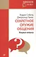Секретное оружие общения. Мощные вопросы - фото 1