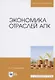 Экономика отраслей АПК. Учебное пособие для вузов - фото 1