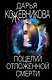 Поцелуй отложенной смерти - фото 1