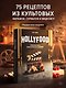 HOLLYFOOD: Кулинарная книга профессионального киномана - фото 4