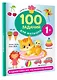 100 заданий для малыша. 1+ - фото 3