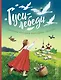 Гуси-лебеди. Сборник русских народных сказок (ил. Ю. Устиновой) - фото 1