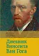 Дневник Ван Гога - фото 1