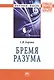 Бремя разума: Монография - фото 1