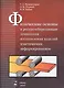 Физические основы и ресурсосберегающие технологии изготовления изделий пластическим деформированием - фото 1