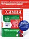 Химия. Углубленный курс подготовки к ЕГЭ - фото 4