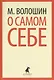 О самом себе : Очерки и воспоминания - фото 1