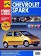 Chevrolet Spark. Руководство по эксплуатации, техническому обслуживанию и ремонту / Выпуск с 2005 г. - фото 1