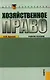 Хозяйственное право (для бакалавров) (изд. 3) - фото 1