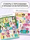 Мира и Гоша. 100 наклеек: мотивационные наклейки - фото 5