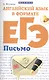 Английский язык в формате ЕГЭ:письмо - фото 1