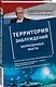 Территория заблуждений. Запрещенные факты - фото 3