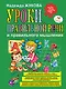 Уроки правильной речи и правильного мышления / Пособие для развивающего обучения - фото 1