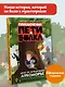 Приключения Пети и Волка. Дело об исчезнувшем Лукоморье - фото 4