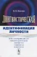 Лингвистическая идентификация личности - фото 1