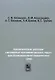 Аналитические решения смешанных осесимметричных задач для функционально-градиентных сред - фото 1