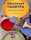 Идеальная палитра для вашей комнаты.Плюс полное руководство по оформлению интерьера - фото 1
