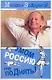 Задорнов Умом Россию не поДнять! - фото 1
