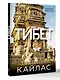 Тибет. Путешествие вокруг священной горы Кайлас - фото 3