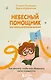 Небесный помощник, или Секреты исполнения желаний: как мечтать, чтобы все сбывалось легко и радостно - фото 1