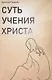 Суть учения Христа - фото 1