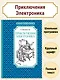 Приключения Электроника - фото 3